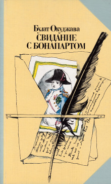 Аудиокнига Свидание с Бонапартом