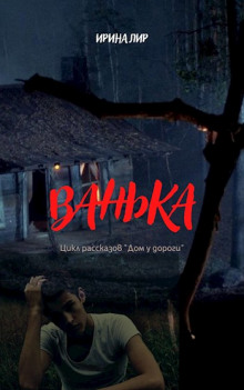 Аудиокнига Ванька