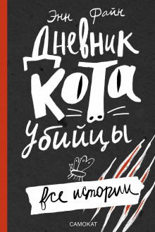 Аудиокнига Дневник кота-убийцы