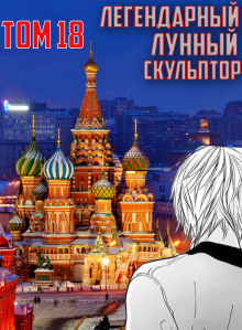 слушать аудиокнигу Легендарный Лунный Скульптор. Том 18 Аудиокнига Легендарный Лунный Скульптор. Том 18
