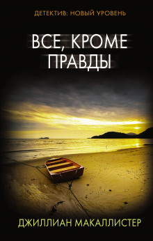 Аудиокнига Всё, кроме правды