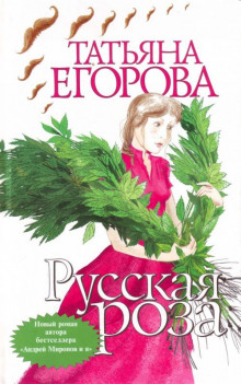 Аудиокнига Русская роза