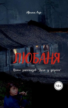 слушать аудиокнигу Любаня Аудиокнига Любаня