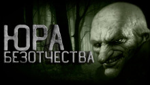 Аудиокнига Юра Безотчества