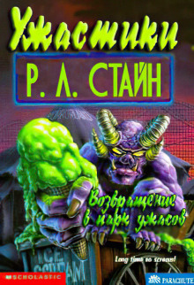 Аудиокнига Возвращение в парк ужасов