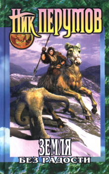 Аудиокнига Земля без радости