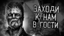 Аудиокнига Заходи к нам в гости