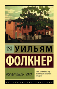 Аудиокнига Осквернитель праха