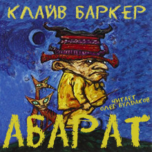 Аудиокнига Абарат