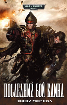 Аудиокнига Последний бой Каина