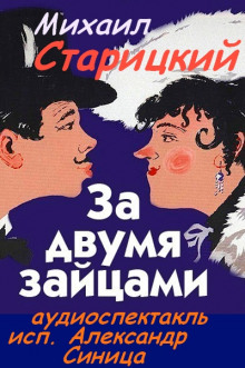 Аудиокнига За двумя зайцами