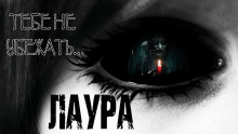 Аудиокнига Лаура