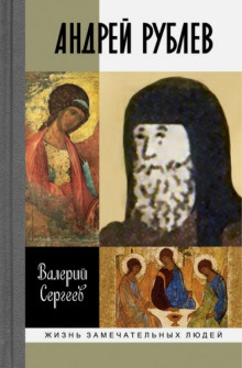 Аудиокнига Рублев