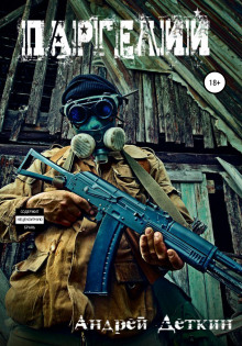 Аудиокнига Паргелий