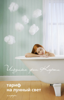 Аудиокнига Тариф на лунный свет