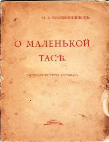 Аудиокнига О маленькой Тасе