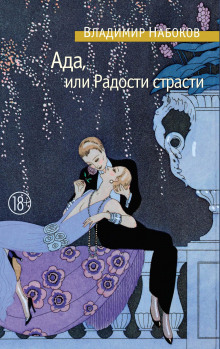 слушать аудиокнигу Ада, или Радости страсти. Семейная хроника Аудиокнига Ада, или Радости страсти. Семейная хроника