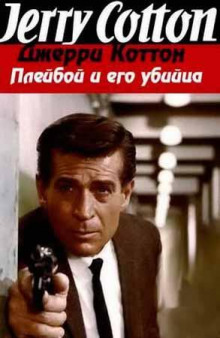 Аудиокнига Плейбой и его убийца