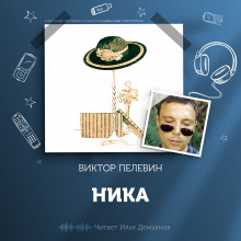 Аудиокнига Ника