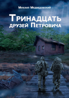 слушать аудиокнигу S.T.A.L.K.E.R. Тринадцать друзей Петровича Аудиокнига S.T.A.L.K.E.R. Тринадцать друзей Петровича