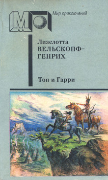 Аудиокнига Топ и Гарри