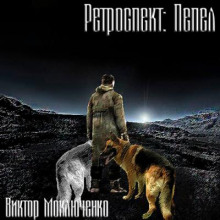 Аудиокнига Ретроспект: Пепел