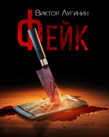 Аудиокнига Фейк