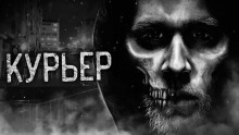 Аудиокнига Курьер