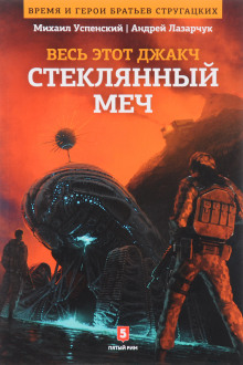слушать аудиокнигу Стеклянный меч Аудиокнига Стеклянный меч