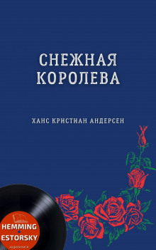 Аудиокнига Снежная королева
