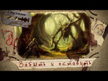 Аудиокнига Забыть и оставить