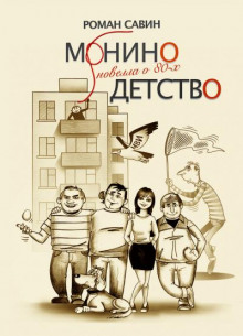 Аудиокнига Монино детство. Новелла о 80-х