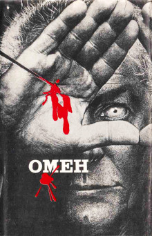 Аудиокнига Омен