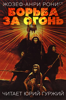Аудиокнига Борьба за огонь