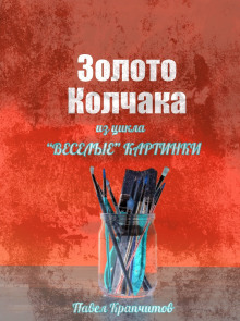 Аудиокнига Золото Колчака
