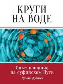 Аудиокнига Круги на воде. Опыт и знание на суфийском Пути