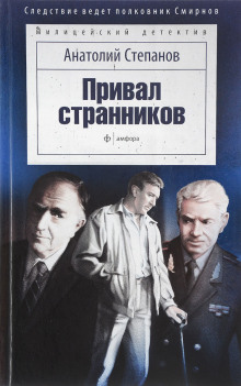 Аудиокнига Привал странников