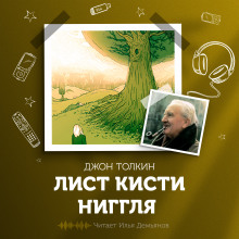 слушать аудиокнигу Лист кисти Ниггля Аудиокнига Лист кисти Ниггля