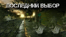 Аудиокнига Последний выбор