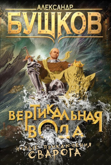 слушать аудиокнигу Вертикальная вода Аудиокнига Вертикальная вода