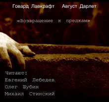 слушать аудиокнигу Возвращение к предкам Аудиокнига Возвращение к предкам