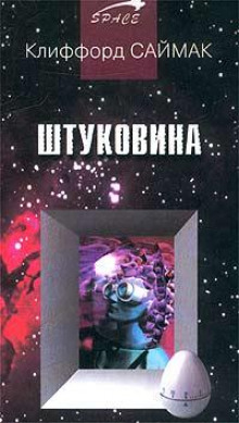 слушать аудиокнигу Штуковина Аудиокнига Штуковина
