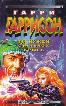 слушать аудиокнигу Ты нужен Стальной крысе Аудиокнига Ты нужен Стальной крысе