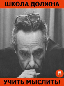 Аудиокнига Школа должна учить мыслить!