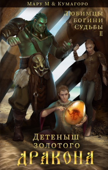 Аудиокнига Детеныш золотого дракона