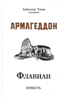 слушать аудиокнигу Флавиан. Армагеддон Аудиокнига Флавиан. Армагеддон