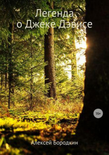 Аудиокнига Легенда о Джеке Дэвисе