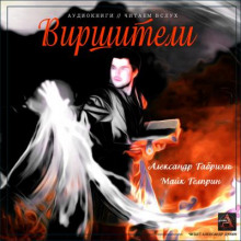 Аудиокнига Виршители