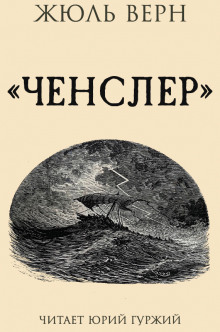 Аудиокнига Ченслер