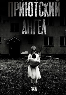 Аудиокнига Приютский ангел